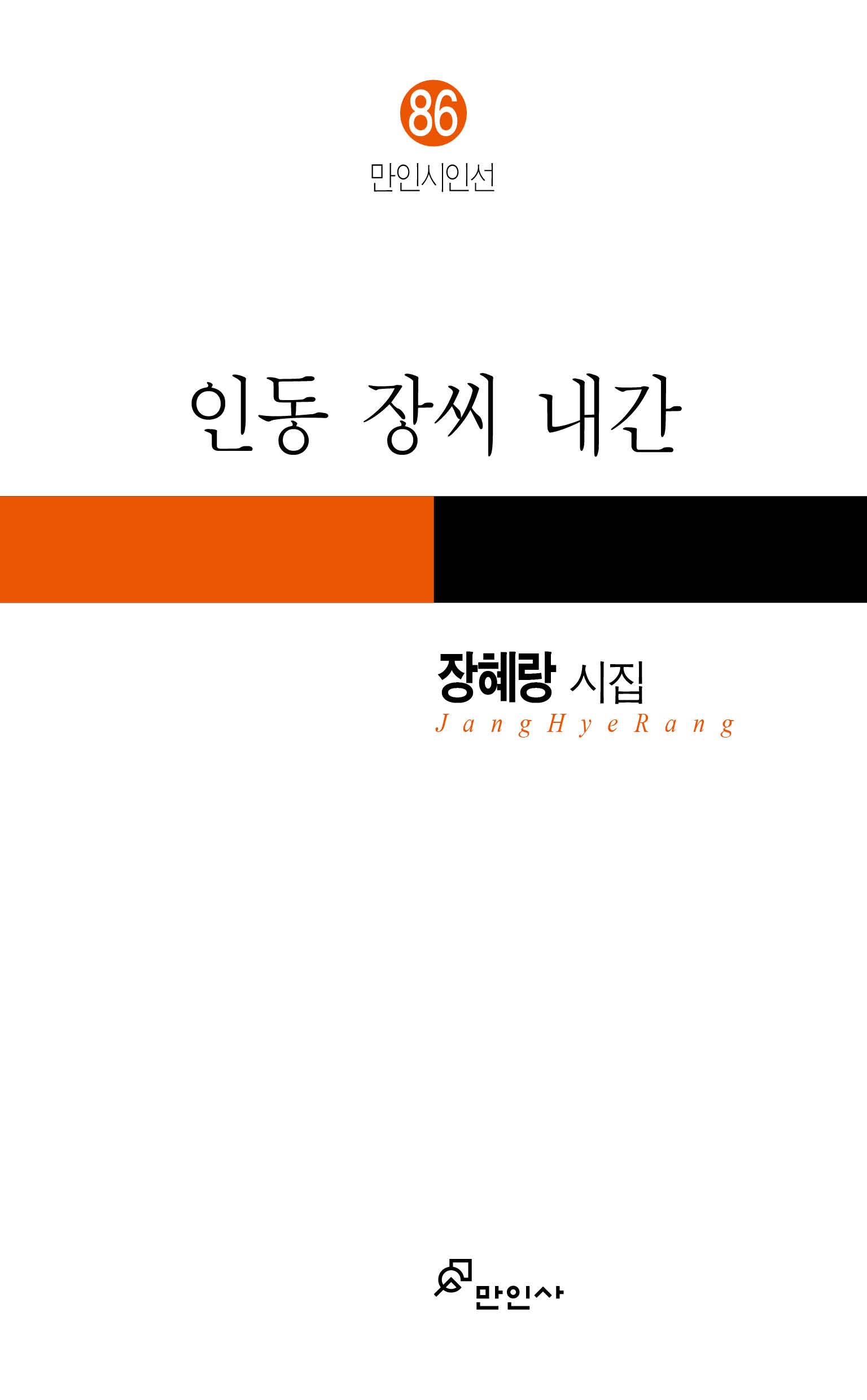 인동 장씨 내간(만인시인선 86)