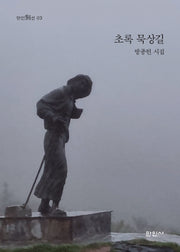 초록 묵상길(만인별선 3)