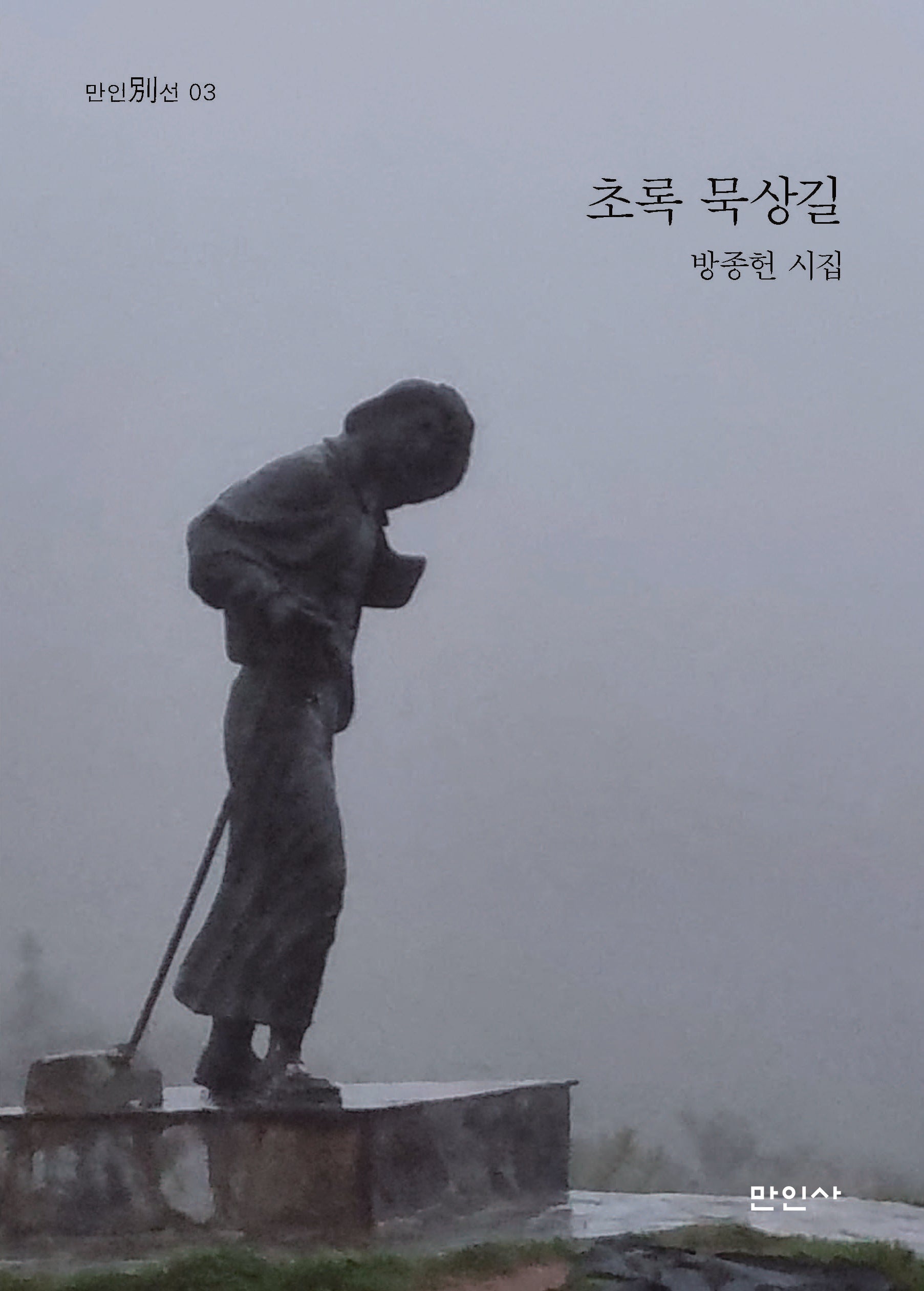 초록 묵상길(만인별선 3)
