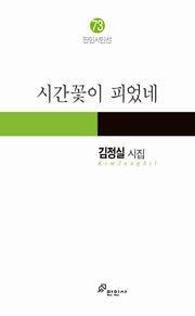 시간꽃이 피었네(만인시인선 73)