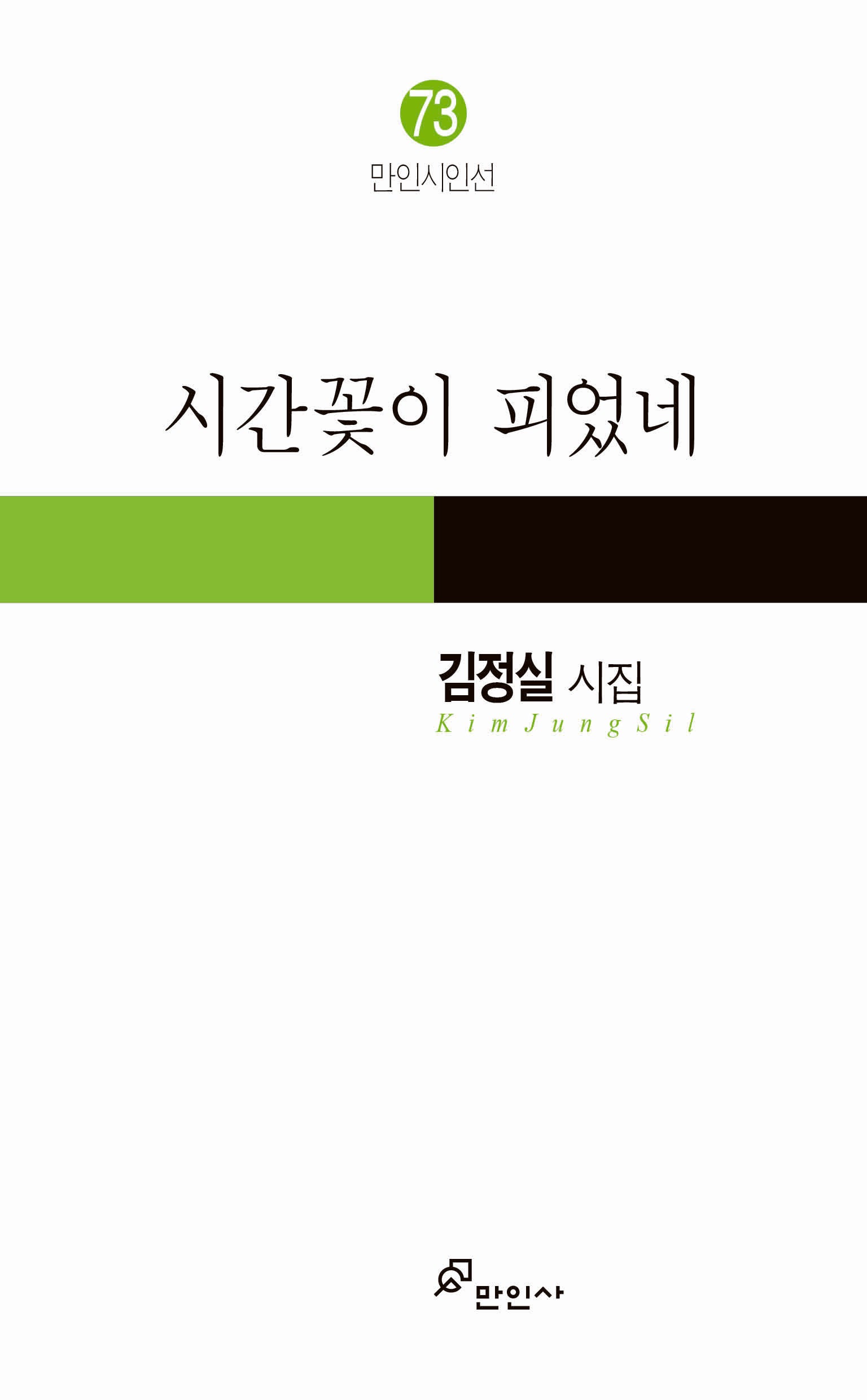시간꽃이 피었네(만인시인선 73)