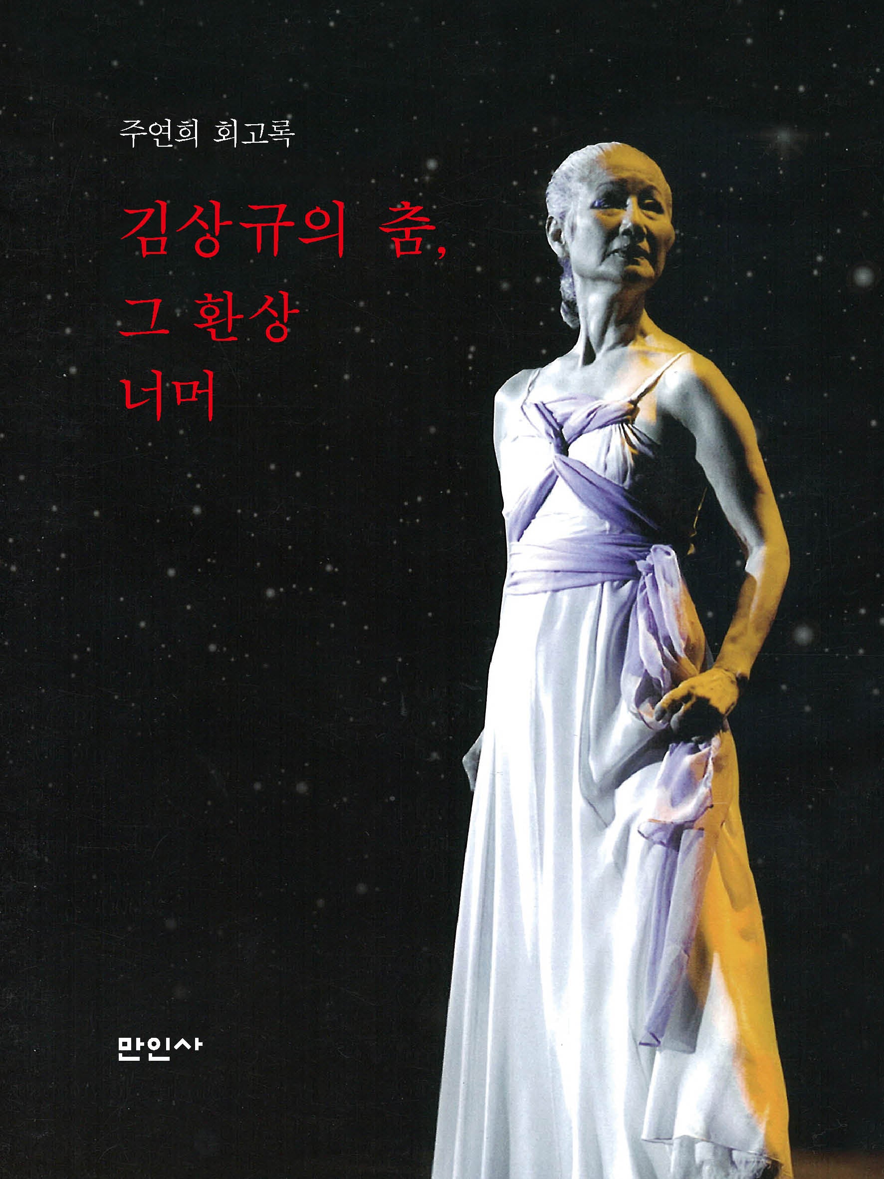 김상규의 춤, 그 환상 너머