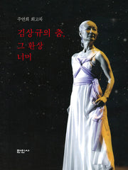 김상규의 춤, 그 환상 너머