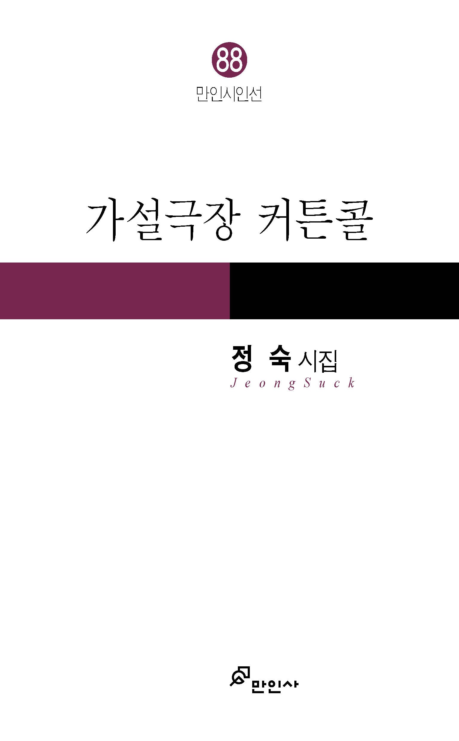 가설극장 커튼콜(만인시인선 88)