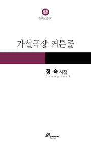 가설극장 커튼콜(만인시인선 88)