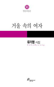 거울 속의 여자(만인시인선 90)