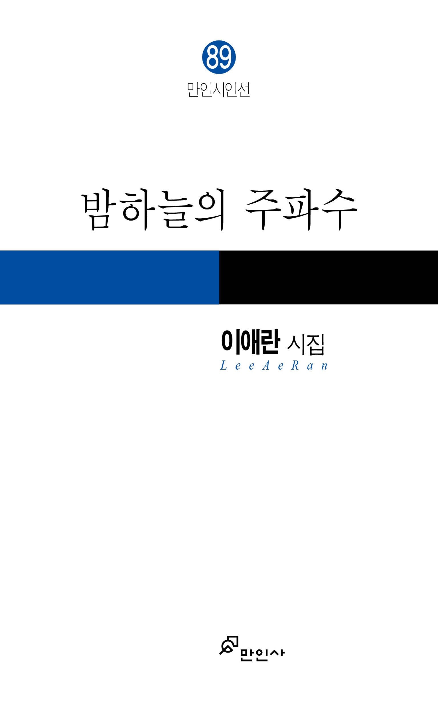 밤하늘의 주파수(만인시인선 89)