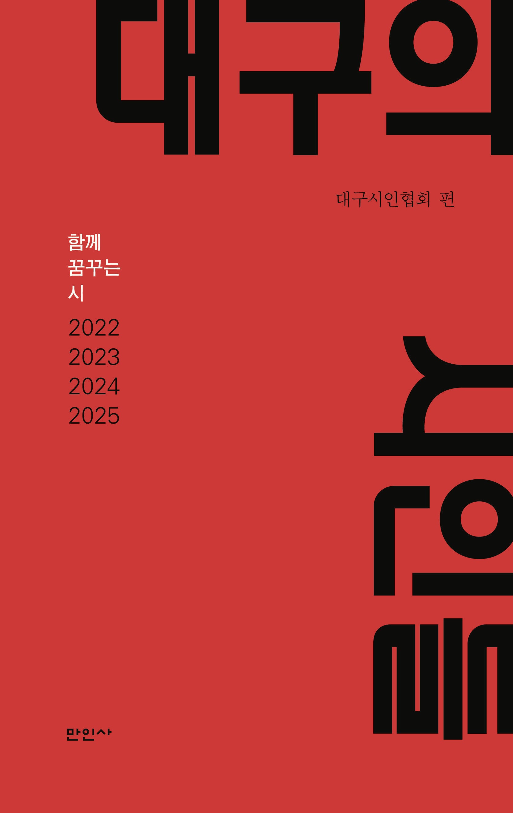 대구의 시인들