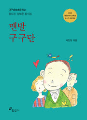 맨발 구구단