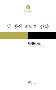 내 안에 적막이 산다(만인시인선 91)