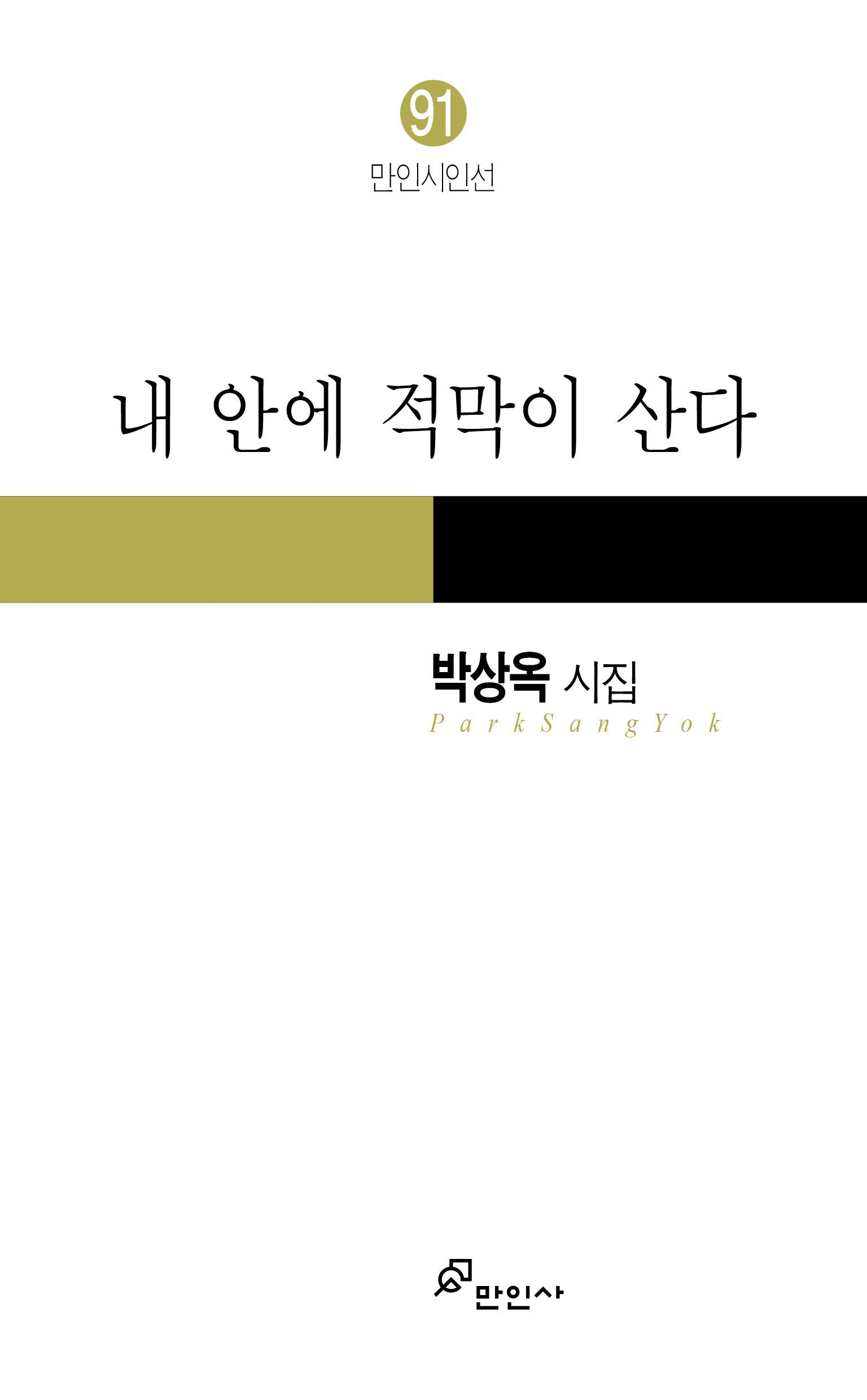 내 안에 적막이 산다(만인시인선 91)