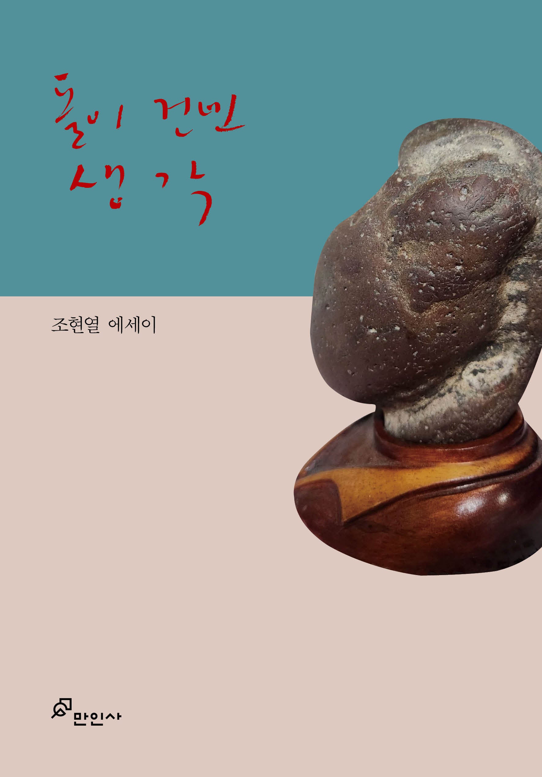 돌이 건넨 생각