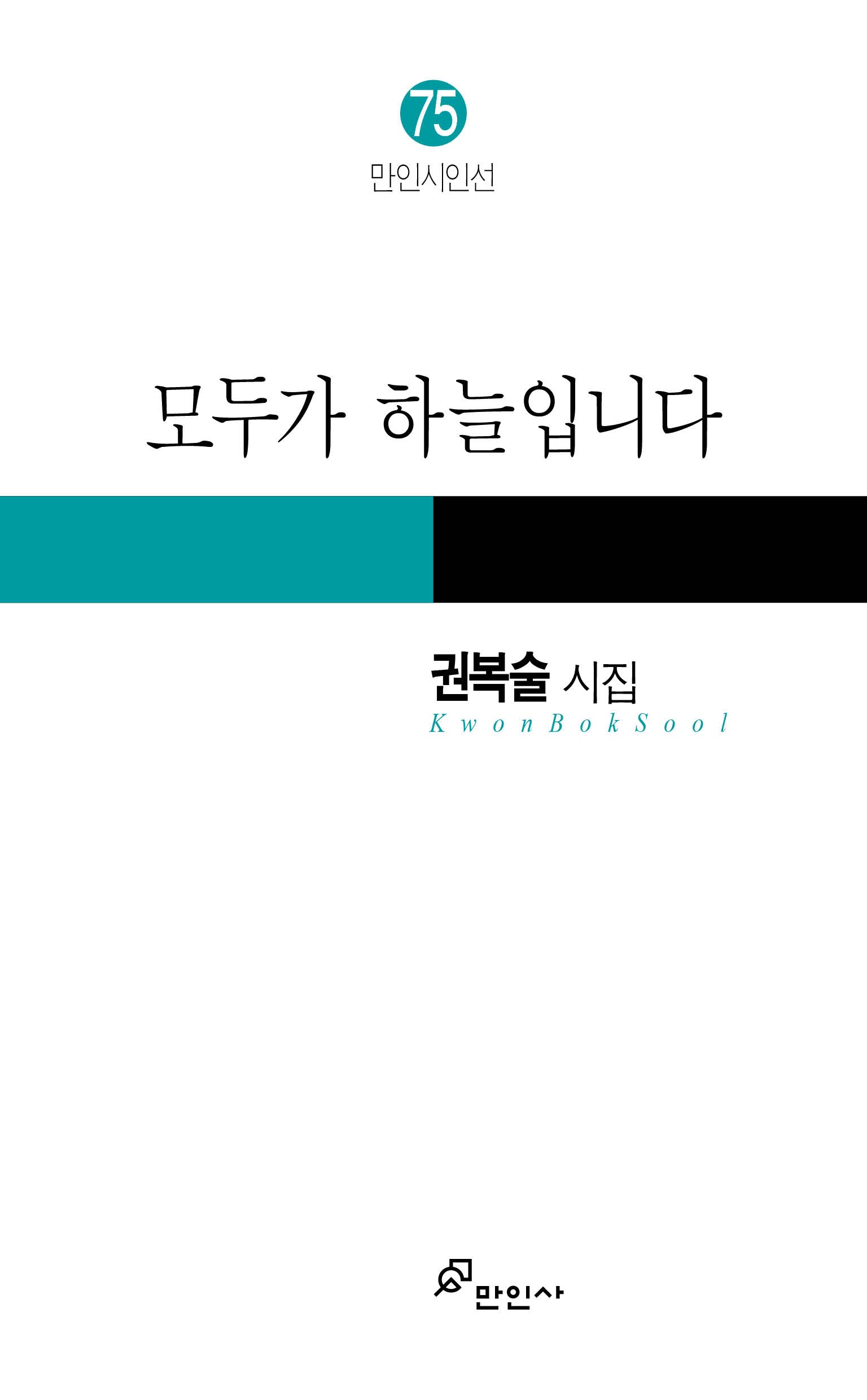 모두가 하늘입니다(만인시인선 75)