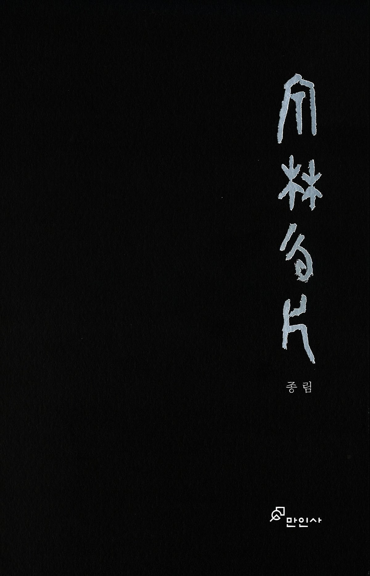 종림운편