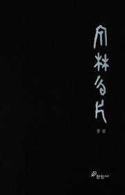 종림운편