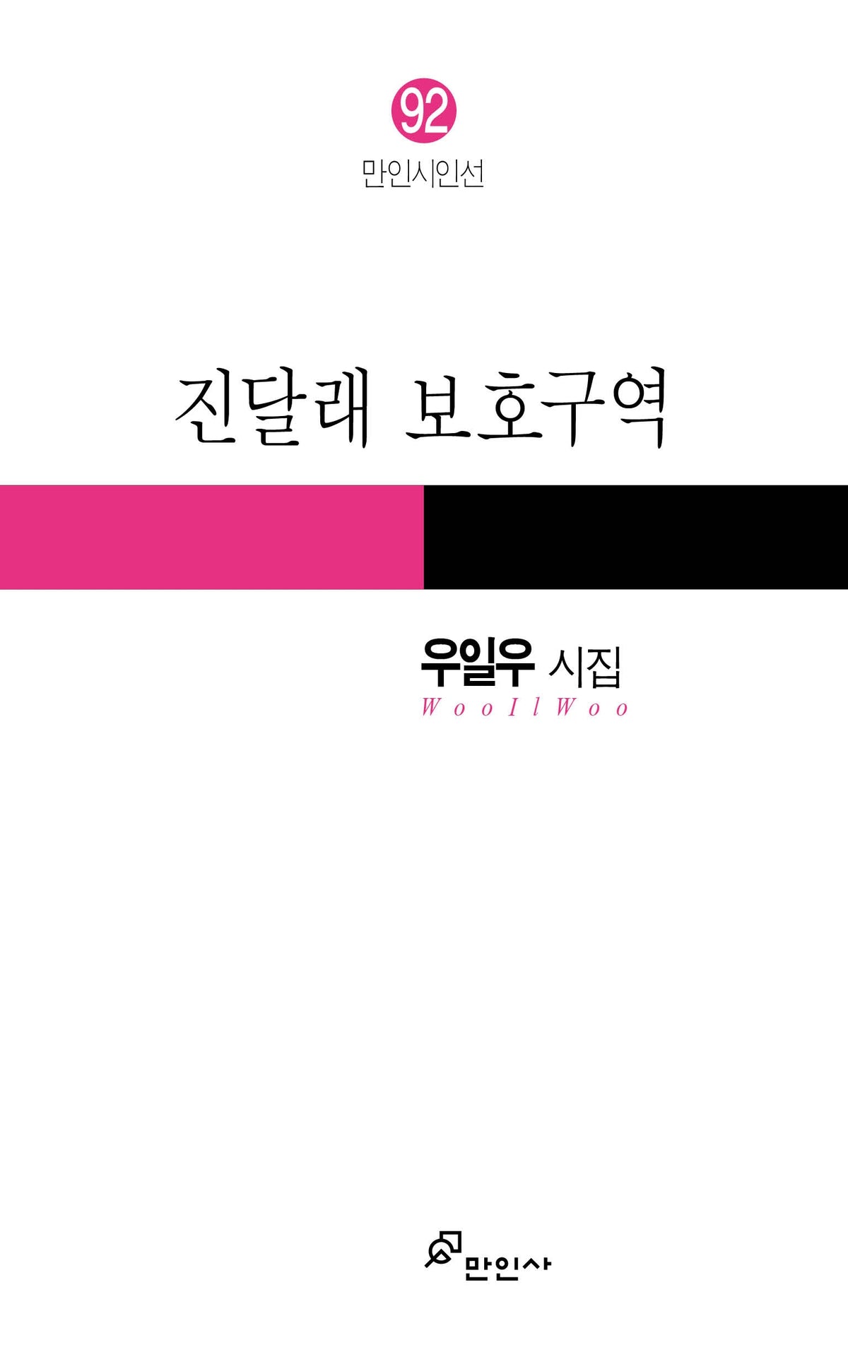 진달래 보호구역(만인시인선 92)
