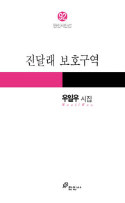 진달래 보호구역(만인시인선 92)