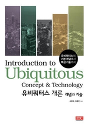 유비쿼터스 개론: 개념과 기술