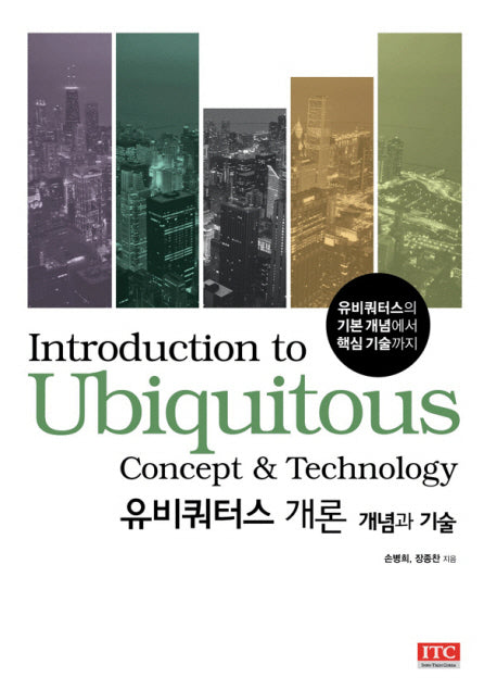 유비쿼터스 개론: 개념과 기술