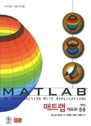 매트랩 개요와 응용(3판)