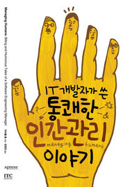 통쾌한 인간관리 이야기(IT 개발자가 쓴)