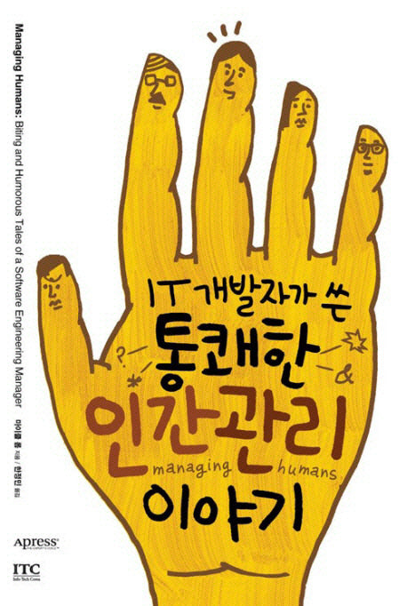 통쾌한 인간관리 이야기(IT 개발자가 쓴)