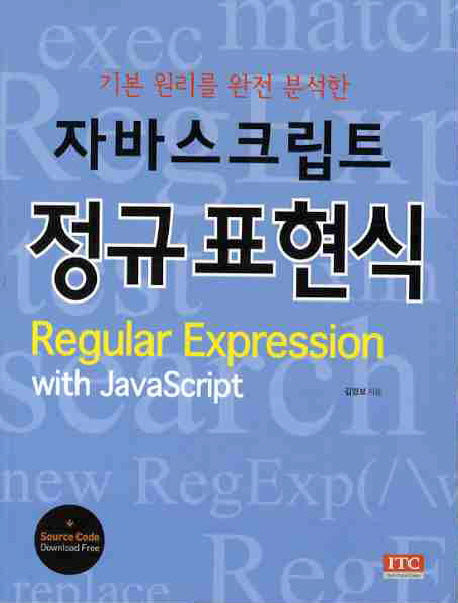 자바스크립트 정규표현식(기본 원리를 완전 분석한)
