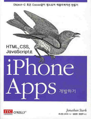 IPHONE APPS 개발하기(HTML CSS JAVASCRIPT로)