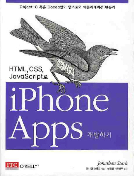 IPHONE APPS 개발하기(HTML CSS JAVASCRIPT로)