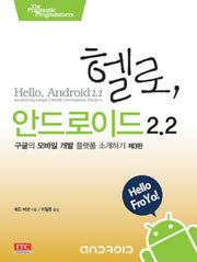 헬로 안드로이드 2.2(3판)