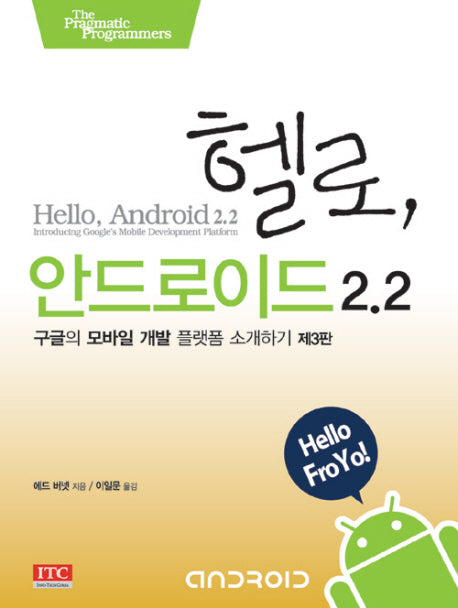 헬로 안드로이드 2.2(3판)
