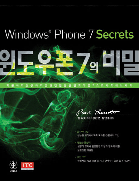 윈도우폰 7의 비밀