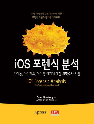 iOS 포렌식 분석