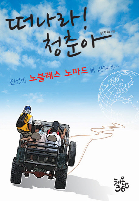 떠나라 청춘아