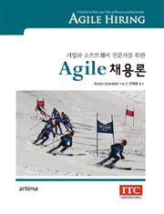 Agile 채용론(기업과 소프트웨어 전문가를 위한)