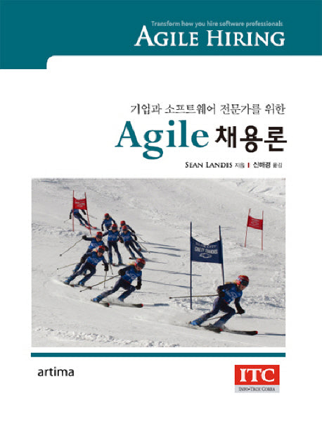 Agile 채용론(기업과 소프트웨어 전문가를 위한)