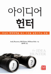 아이디어 헌터