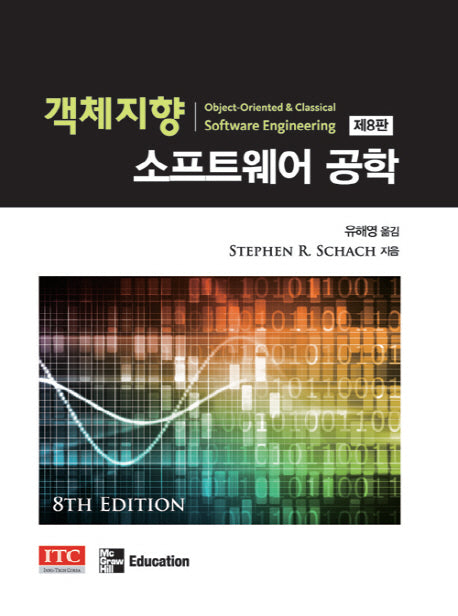 객체지향 소프트웨어 공학(8판)