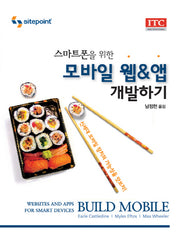 모바일 웹 앱 개발하기(스마트폰을 위한)(반양장)
