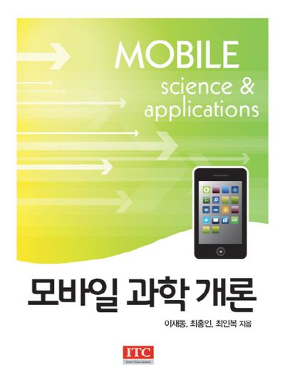 모바일 과학 개론