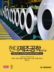 현대제조공학(4판)(DVD1장포함)(반양장)