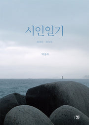시인일기(양장본 HardCover)