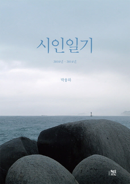 시인일기(양장본 HardCover)