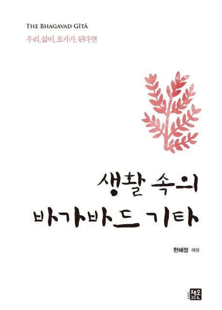 생활 속의 바가바드 기타