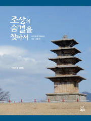 조상의 숨결을 찾아서