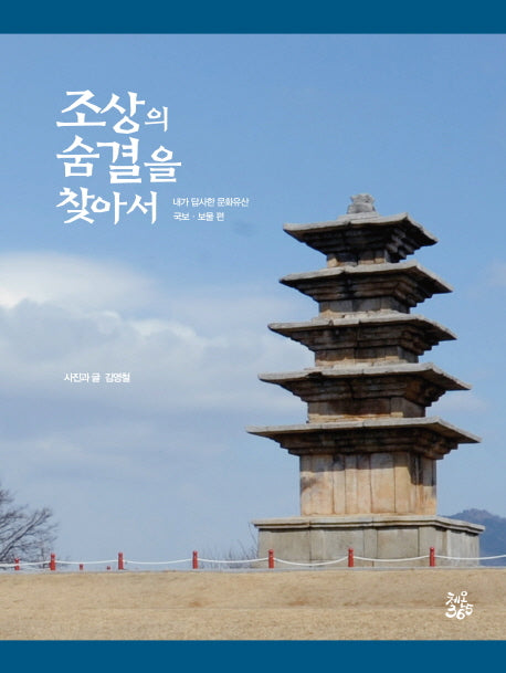 조상의 숨결을 찾아서