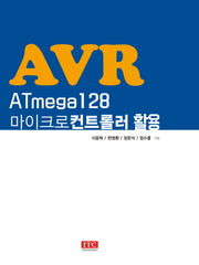AVR ATmega128 마이크로컨트롤러 활용