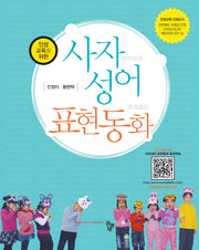 사자성어 표현동화(인성교육을 위한)
