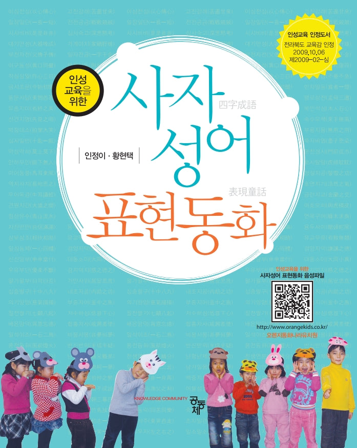 사자성어 표현동화(인성교육을 위한)