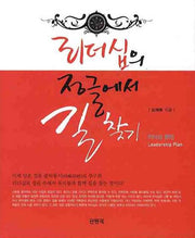 리더십의 정글에서 길찾기(리더십 플랜)